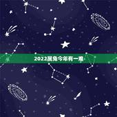 2022属兔今年有一难，2023年生肖兔整体运势