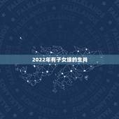 2022年有子女缘的生肖，2022必定生男孩的生肖