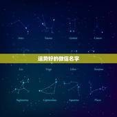 运势好的微信名字，什么微信名字带来财运