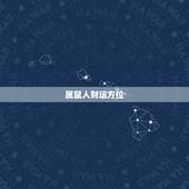 属鼠人财运方位，1984年在2022 年的幸运方位