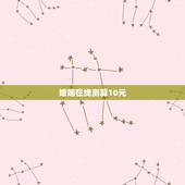 婚姻在线测算10元，2458656983QQ测算婚姻，测算吉凶祸福，测