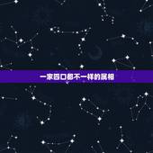 一家四口都不一样的属相，一家四口哪几个属相在一起好