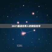 2021最适合男人的微信名字，2021最潮最火的网名