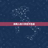 测两人的八字合不合适，免费测婚姻八字合不合