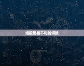 婚配属相不和如何破，婚姻中生肖不合，如何化解？