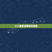 十二星座运势每日更新，十二星座今日运气