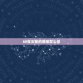 68年女猴的婚姻怎么样，1968年猴女一辈子命运