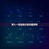男人一旦出轨以后还能改吗，出轨后的男人能改正吗