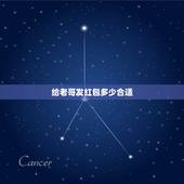 给老哥发红包多少合适，朋友过生日发多少红包合适