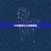 84年属鼠什么时候转运，84年鼠女2022 年运势