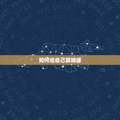 如何给自己算姻缘，如何根据八字算姻缘