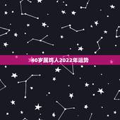 40岁属鸡人2022年运势，2021年属鸡人的全年运势怎么样？