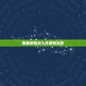 属猪摩羯女九月感情运势，属猪摩羯座的人的运势