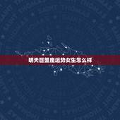 明天巨蟹座运势女生怎么样，明天巨蟹座的运势如何