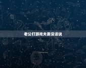 老公打游戏夫妻没话说，我和老公很少交流，他每天除了玩游戏，我们几乎不说