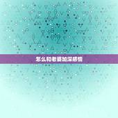 怎么和老婆加深感情，我和老婆到底怎么了 这段感情还应该继续么？