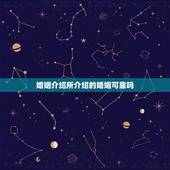 婚姻介绍所介绍的婚姻可靠吗，婚姻中介所介绍的婚姻可靠吗？真实不真实？会