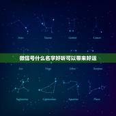 微信号什么名字好听可以带来好运，最吉利的微信名字用哪几个字特别好