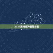 2022属相运势最好排名，2021生肖运势最好排名