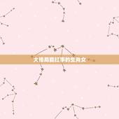 大格局能扛事的生肖女，能看透一切的生肖女