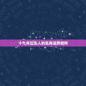 十九年出生人的生肖运势如何，94年出生人的属相跟运程
