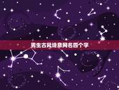 男生古风诗意网名四个字，男生4字网名古风