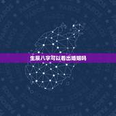生辰八字可以看出婚姻吗，用生辰八字算婚姻可信吗？