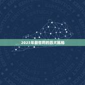2021年最吉利的四大属相，属相年龄对照表2021