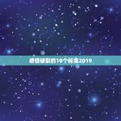 感情破裂的10个标准2019，我们今年结婚十个年头了，妻子突然提出要离
