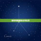 如何写离婚协议书女方，女方离婚协议书怎么写