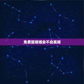 免费算婚姻会不会离婚，算婚姻会不会离婚