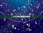 小三对付原配的绝招，小三怎样面对原配