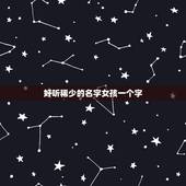 好听稀少的名字女孩一个字，女生名字中间是一最后一个字是什么最好听？