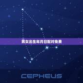 男女出生年月日配对免费，生日年月日配对测试