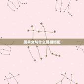 属羊女与什么属相婚配，1991年属羊的女人和什么属相最配