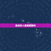 属虎的人能戴貔貅吗，什么人能带貔貅？什么人能戴貔貅？