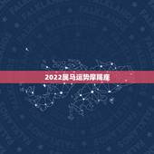 2022属马运势摩羯座，2022年属马人的全年运势
