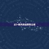 占卜明天的运势怎么样，占卜预测一下今年的运势