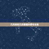 几月虎和几月猴相冲男牛女兔，属牛跟什么相冲