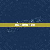 婚配三会是什么意思，八字合婚