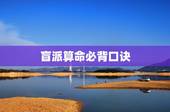 盲派算命必背口诀，失传已久的盲派算命口诀