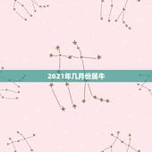 2021年几月份属牛，属牛2021年几月出生命苦 最命苦的出生日期？