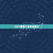 2021属兔人全年运势女，2021年75年属兔女人的命运