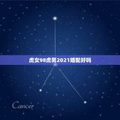 虎女98虎男2021婚配好吗，属虎女2021年运势及运程每月运程