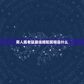 男人属老鼠最佳婚配属相是什么，属鼠男士的最佳婚配