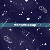 免费农历生日算命婚姻，农历生辰婚姻