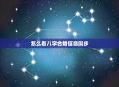 怎么看八字合婚信息同步，八字合婚怎么看