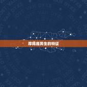 摩羯座男生的特征，属兔摩羯座的男人性格特点