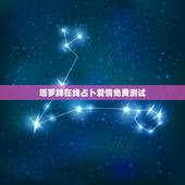 塔罗牌在线占卜爱情免费测试，在线塔罗牌测试爱情