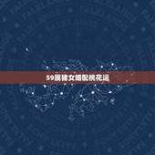 59属猪女婚配桃花运，58年属狗男与59年属猪女婚姻如何